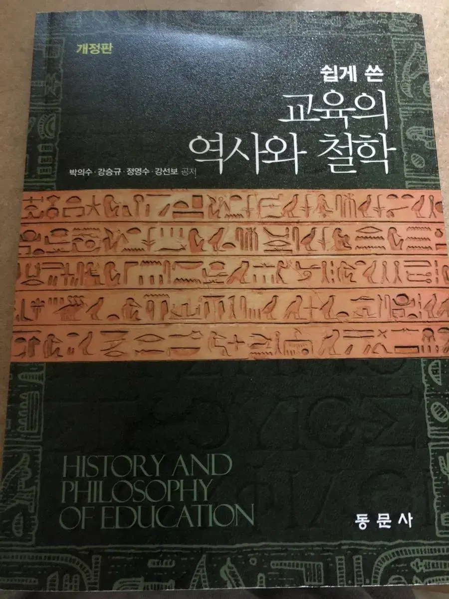 쉽게 쓴 교육의 역사와 철학 (동문사)