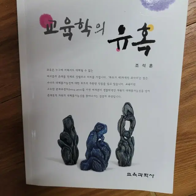 교육학의 유혹 (조석훈)