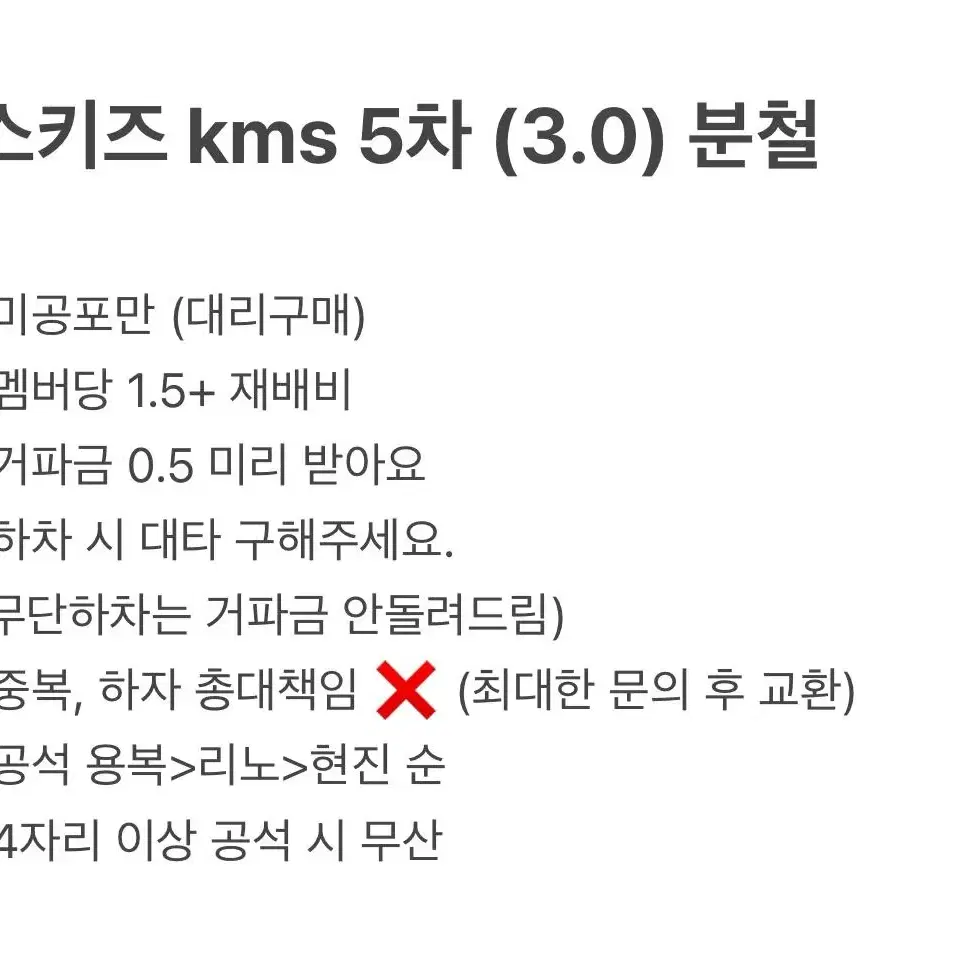 스키즈 kms 3.0 5차 미공포 영통포카 분철