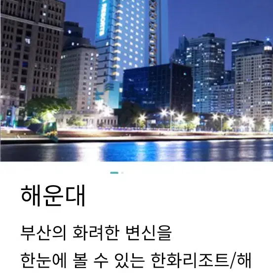 (4.27일 토요일 한화리조트)경주 에톤/부산 해운대/숙박권