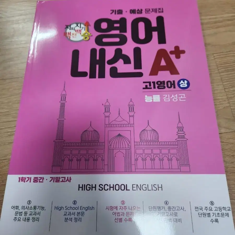 지피지기 백전백승 영어내신A+ 고1 능률 김성곤 상 문제집 네고가능