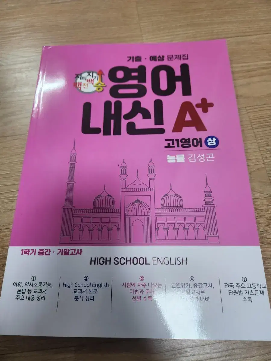 지피지기 백전백승 영어내신A+ 고1 능률 김성곤 상 문제집 네고가능