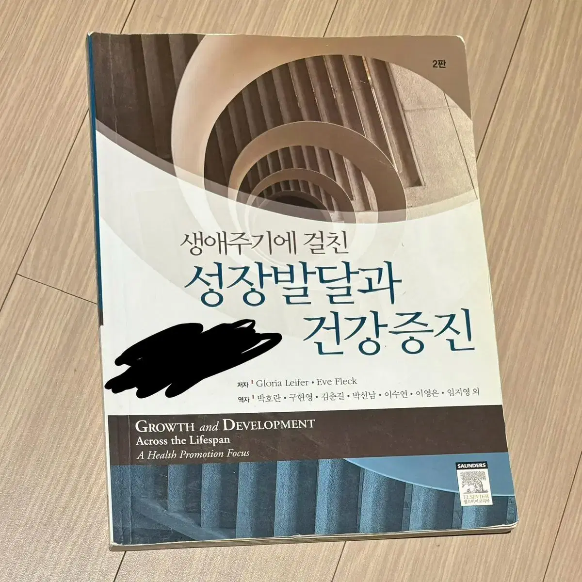 무료배송 간호학과 전공책 엘스비어 생애주기에 걸친 성장발달과 건강증진2판