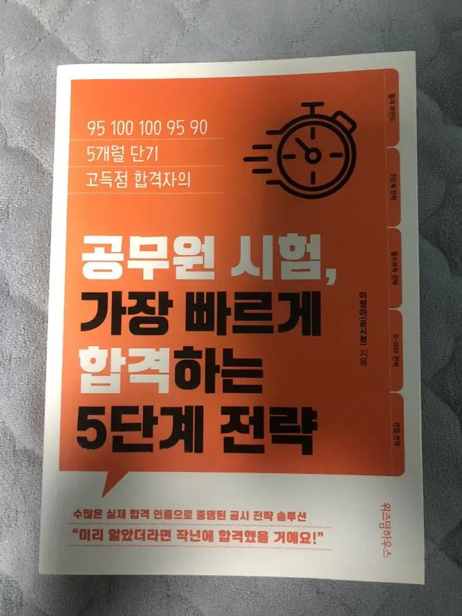 공무원시험, 가장 빠르게 합격하는 5단계 전략(by 공시청)