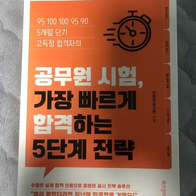 공무원시험, 가장 빠르게 합격하는 5단계 전략(by 공시청)