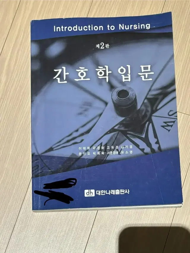 무료배송 간호학과 전공책 판매합니다 간호학입문 대한나래출판사 2판