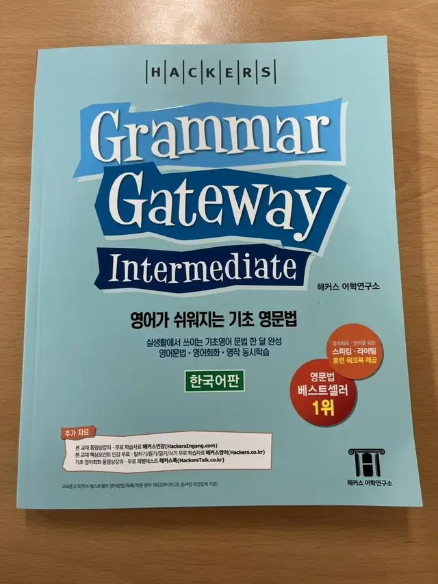 해커스 토플 Grammar Gateway 문법 교재 판매합니다