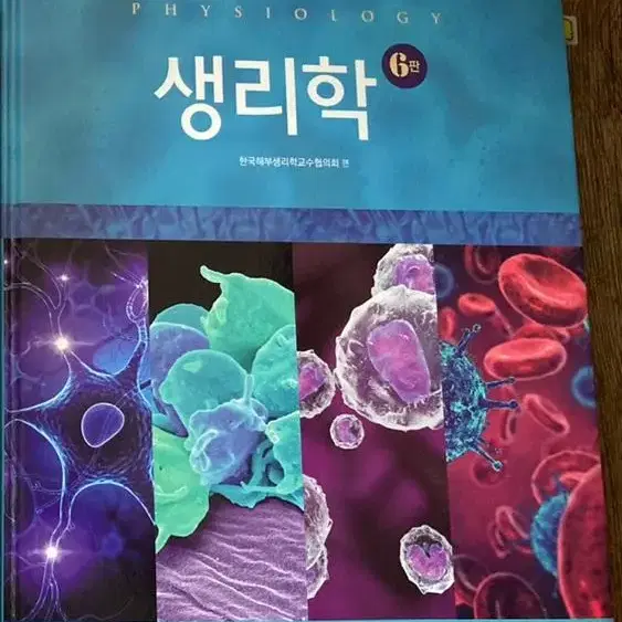 생리학 교재(학지사 메디컬)