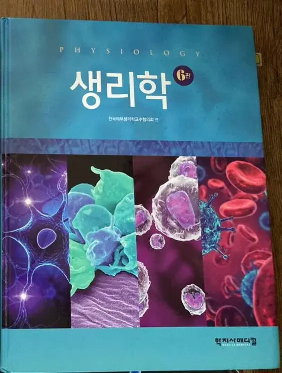 생리학 교재(학지사 메디컬)