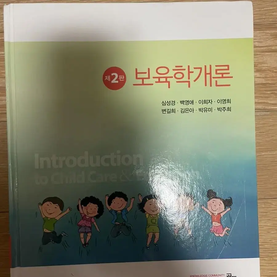 공동체 보육학개론 제 2판 심성경