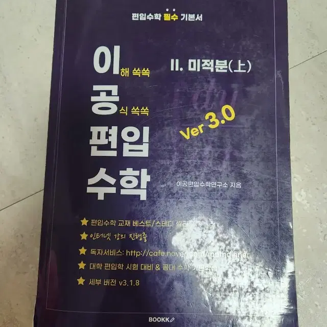 이공편입수학 3.0 미분과 적분 상