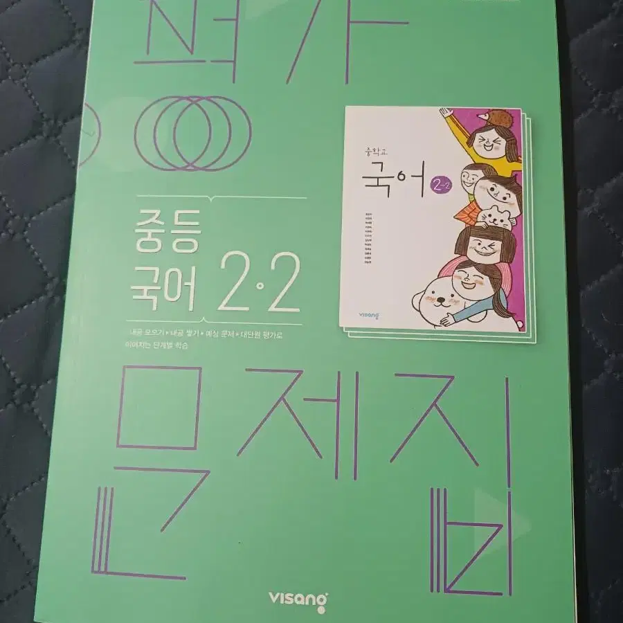 중2 2학기 비상 국어 평가 문제집 판매