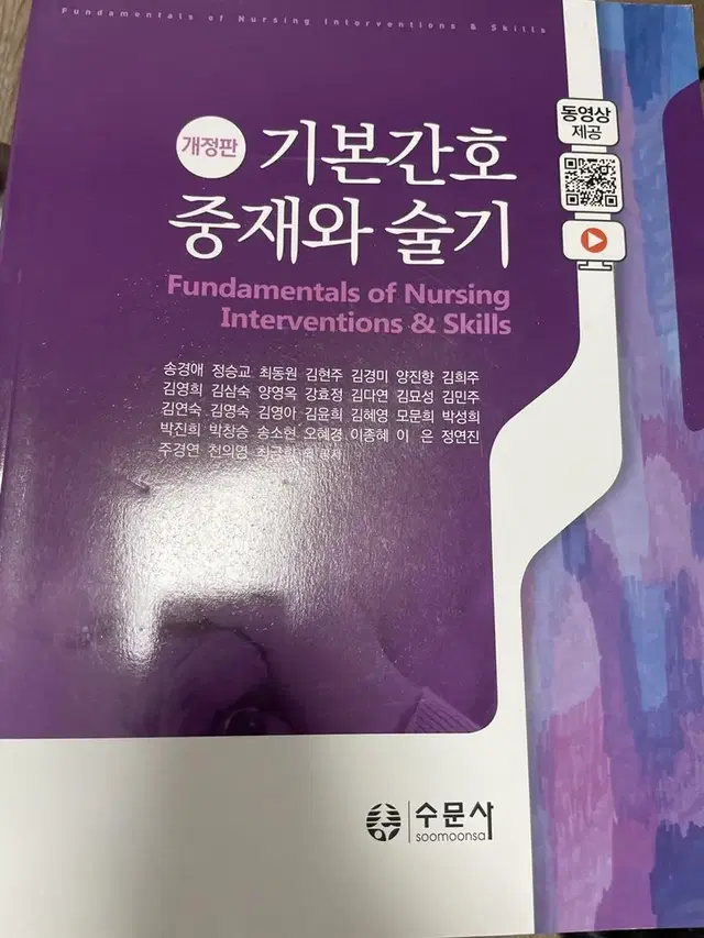 기본간호 중재와 술기 수문사