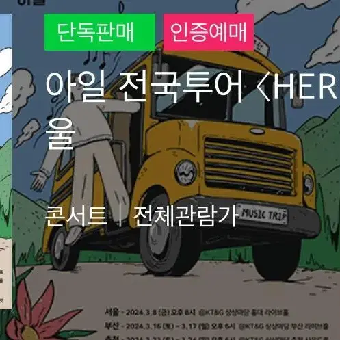 급처) 아일 전국투어 <HERE I'LL AM> 서울 티켓 할인 양도