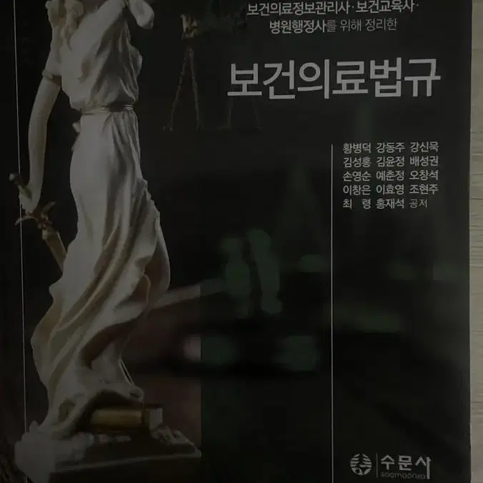 새 책) 보건의료법규 (수문사) 전공책 팝니다