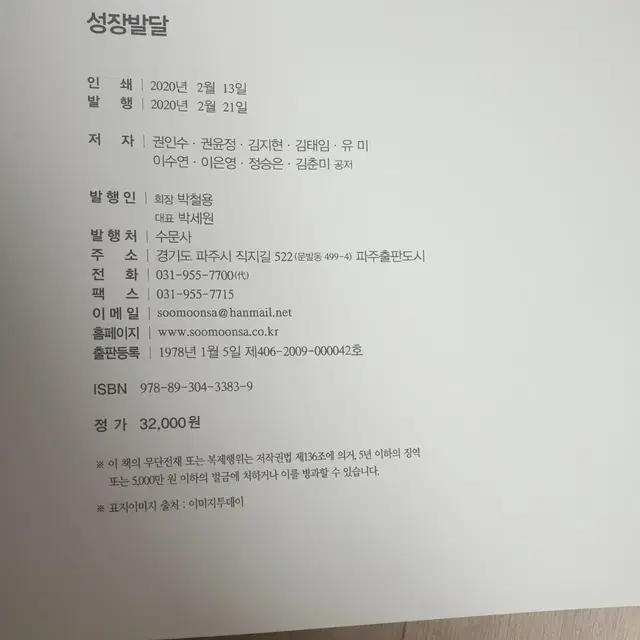 성장발달 수문사