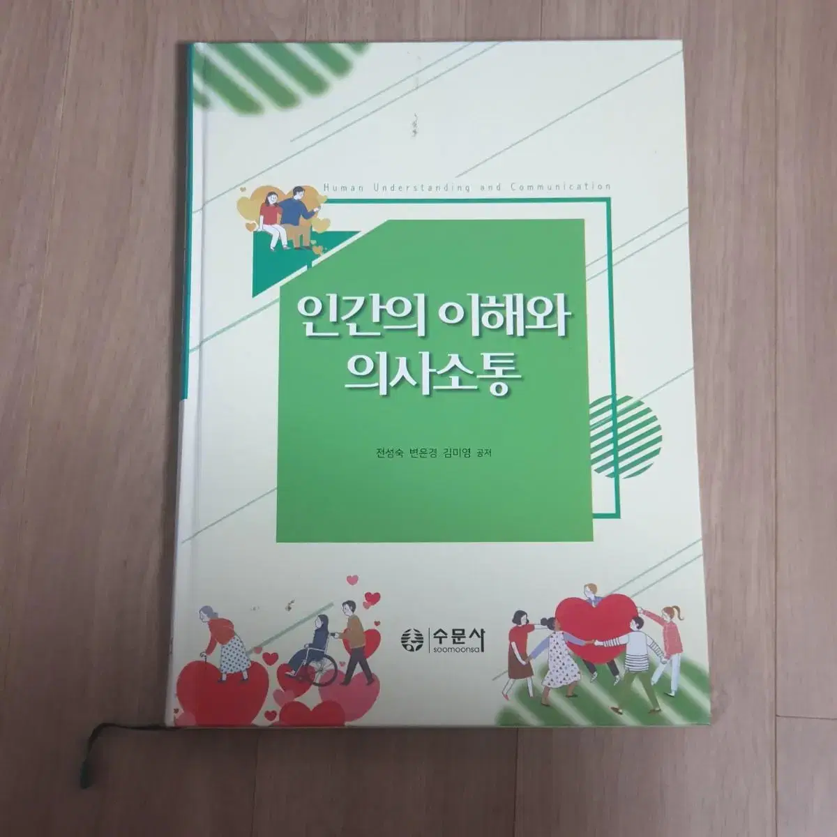 인간의 이해와 의사소통 수문사