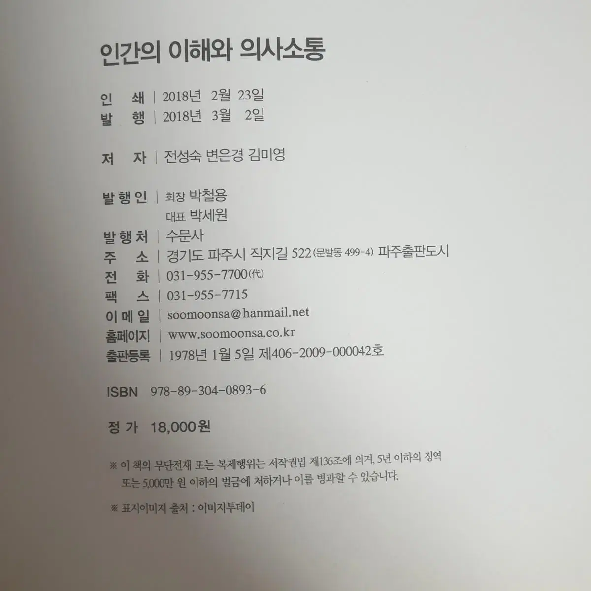 인간의 이해와 의사소통 수문사