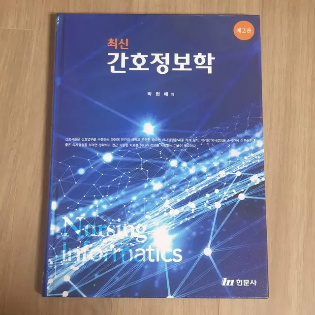 2판 최신 간호정보학 현문사