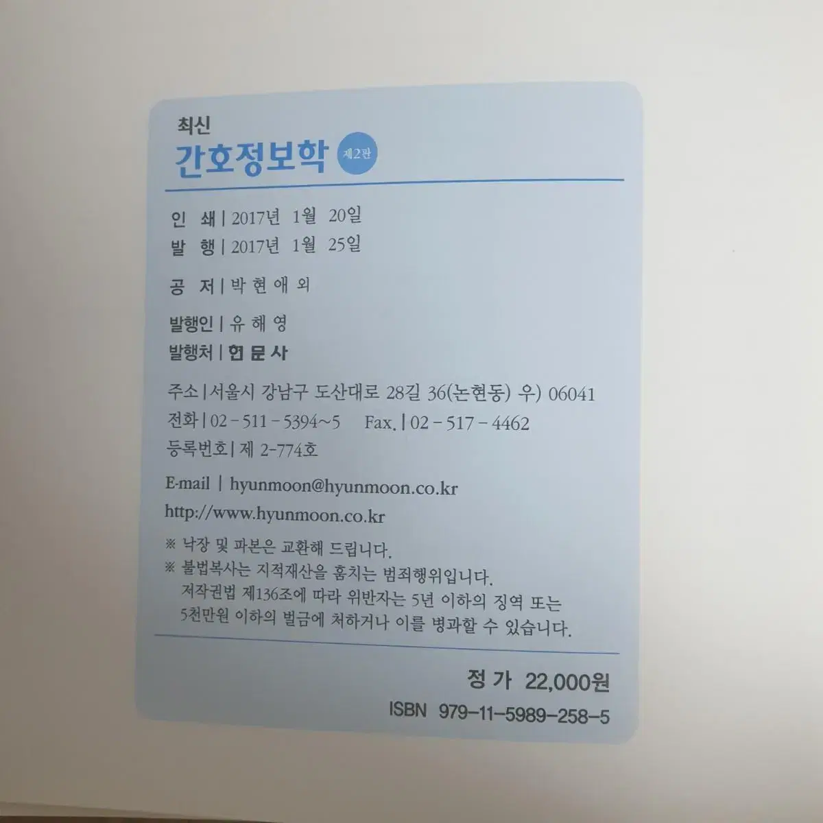 2판 최신 간호정보학 현문사