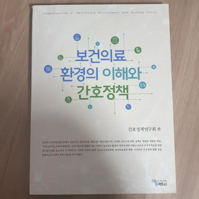 보건의료 환경의 이해와 간호정책 에듀팩토리