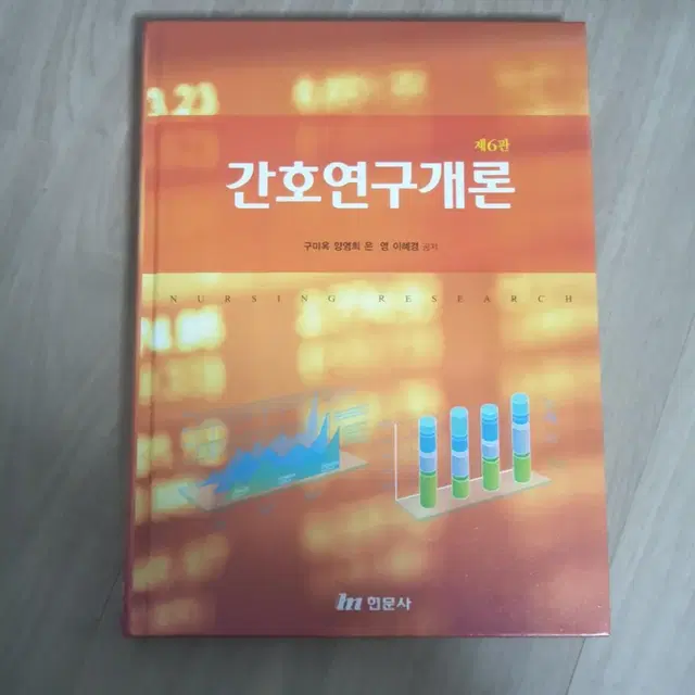 제6판 간호연구개론 현문사