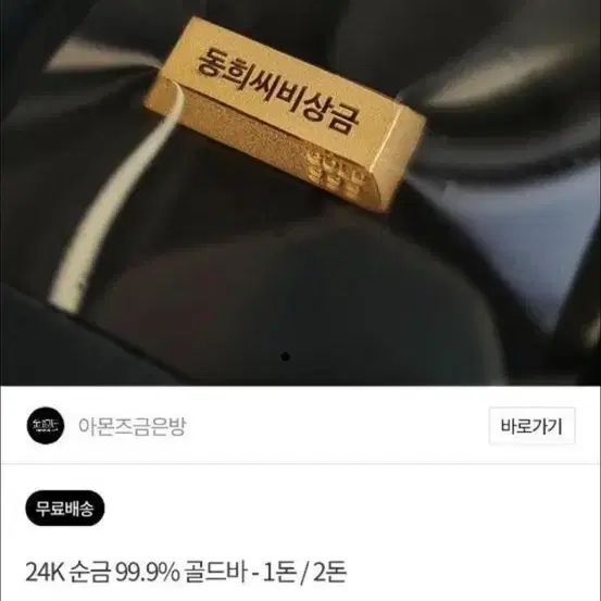 아몬즈 24k 1돈 골드바 금 선물 부모님 연인(정가 520,000원)