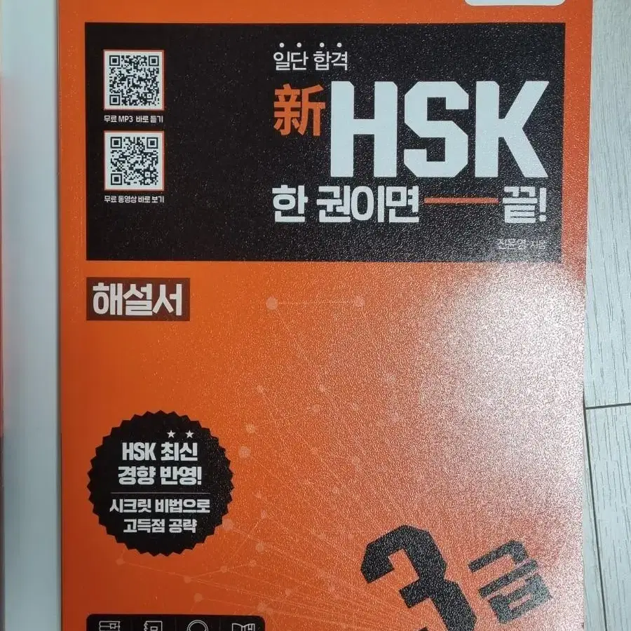 [새책] 동양북스 일단 합격 신HSK 한권이면 끝 3급