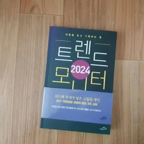 2024 트렌드모니터 도서 책