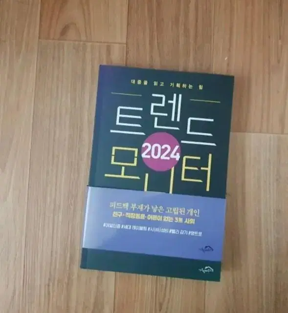 2024 트렌드모니터 도서 책