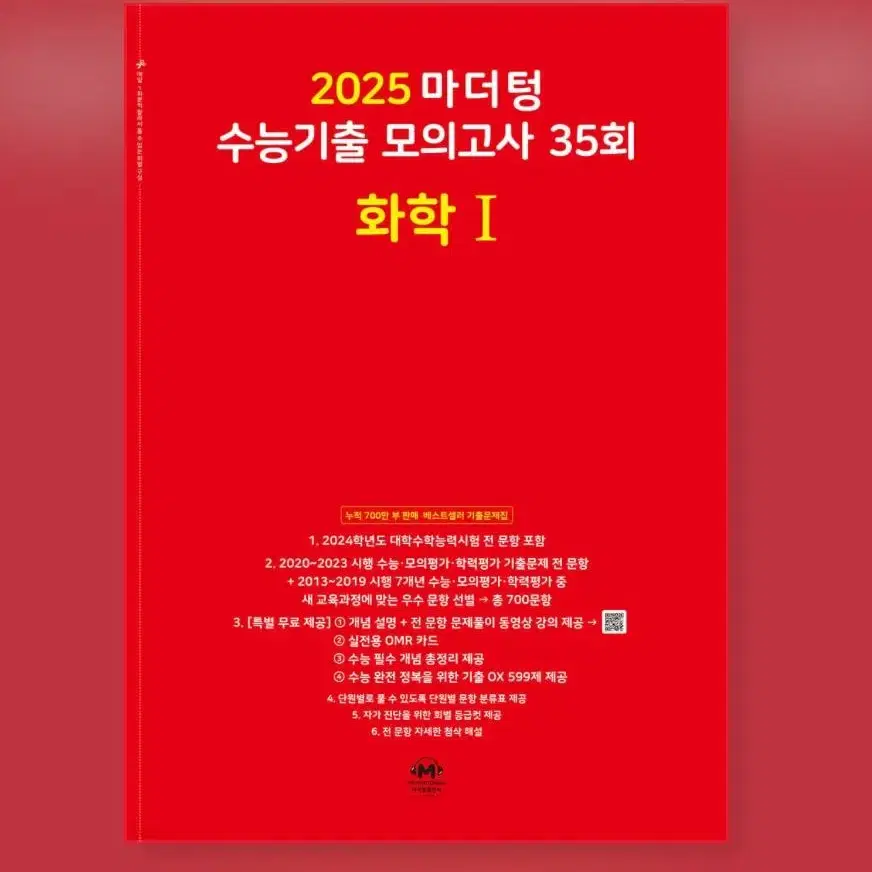 2025 마더텅 수능기출 모의고사 35회 화학 1