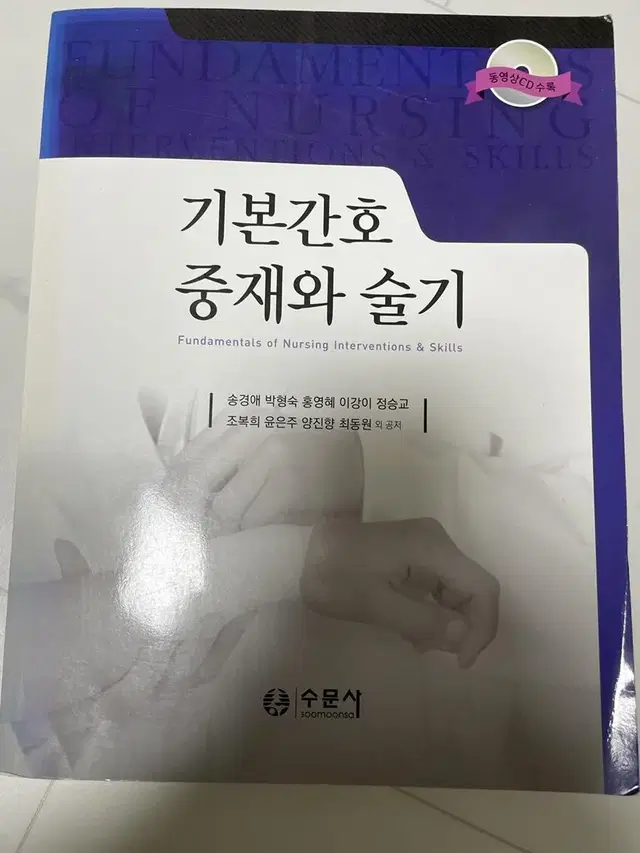 기본간호 중재와 술기 수문사