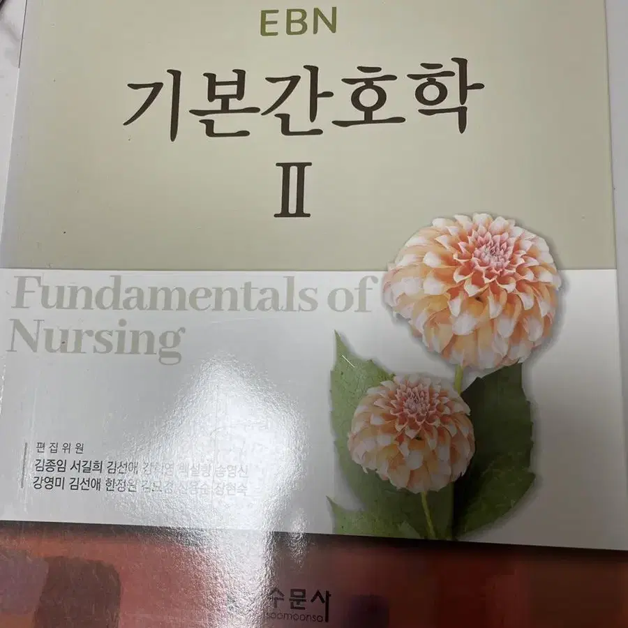 ebn 기본간호학2 수문사