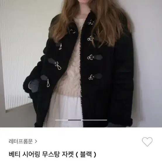 레터프롬문 시어링 무스탕 자켓 블랙 팔아요