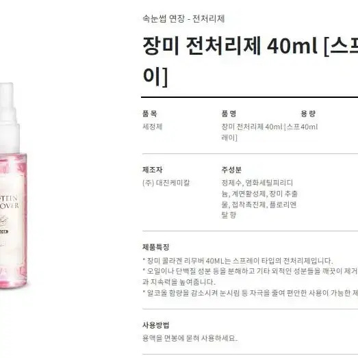 장미 전처리제 40ml 스프레이 타입 40ml 속눈썹 장미 전처리제 후처