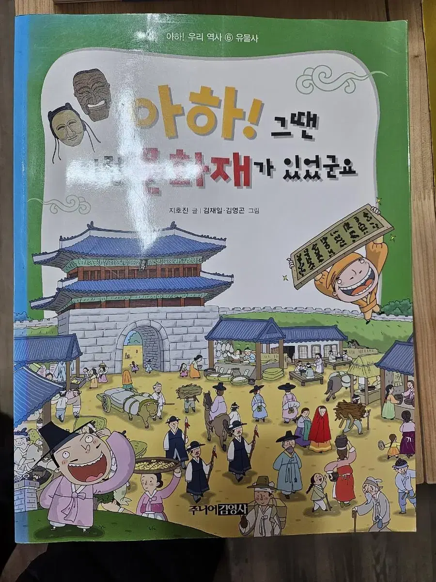 아하!그땐 이런 문화재,세계엔 이런 나라가 있군요