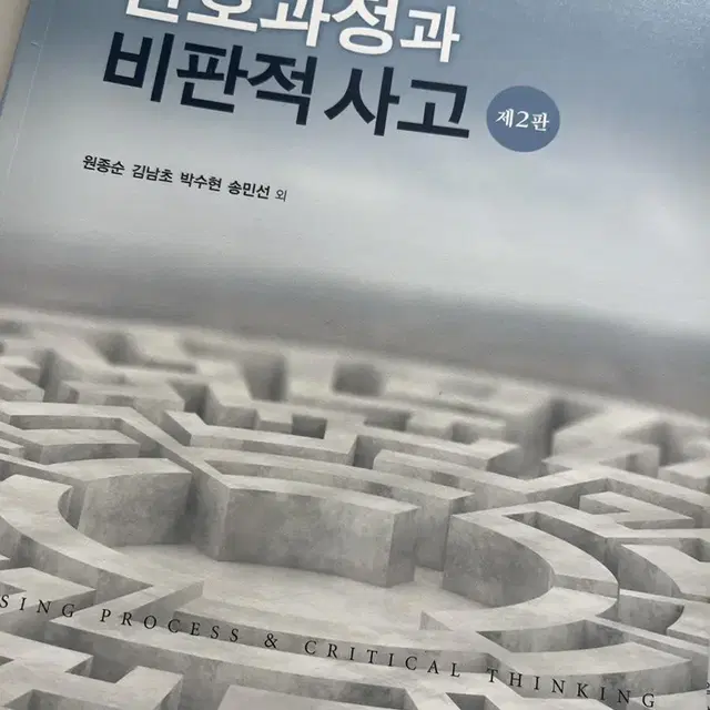 간호과정과 비판적사고 제2판 현문사