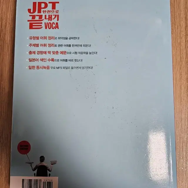 JPT 한권으로 끝내기 Voca