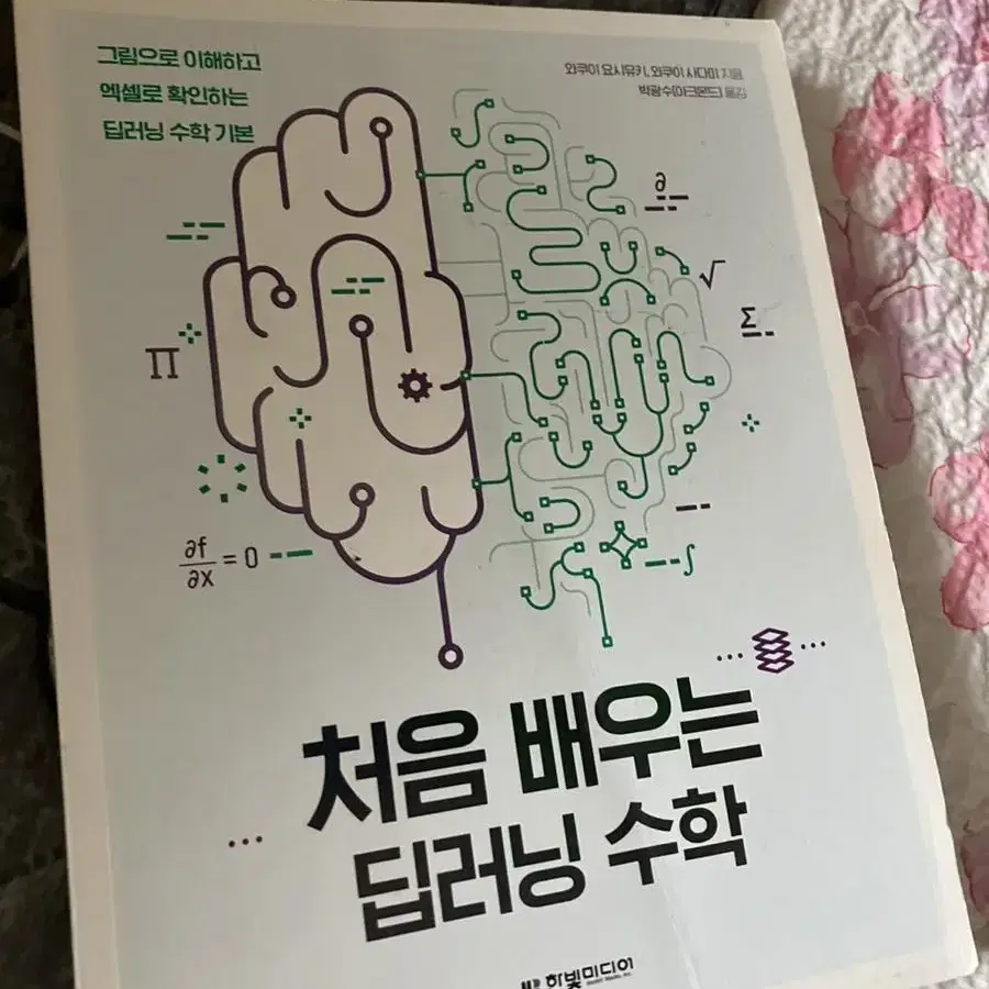 처음 배우는 딥러닝 수학