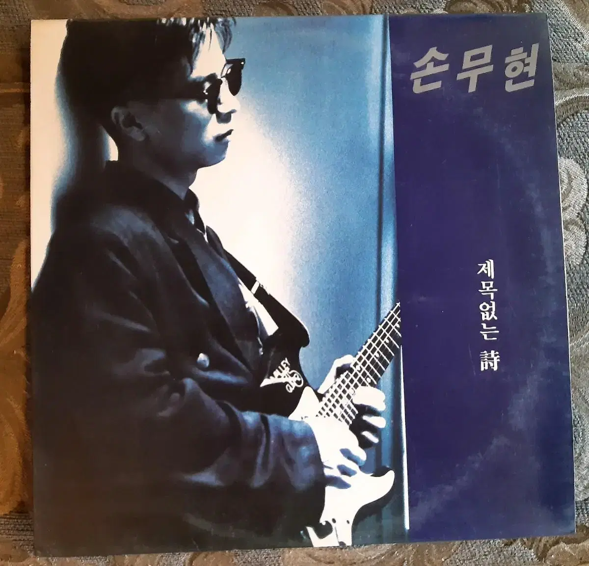 손무현 제목없는 시 lp