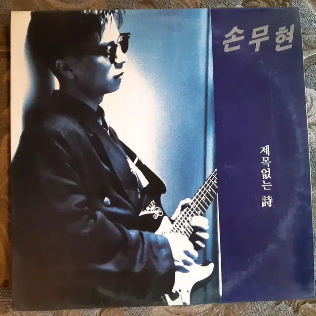 손무현 제목없는 시 lp