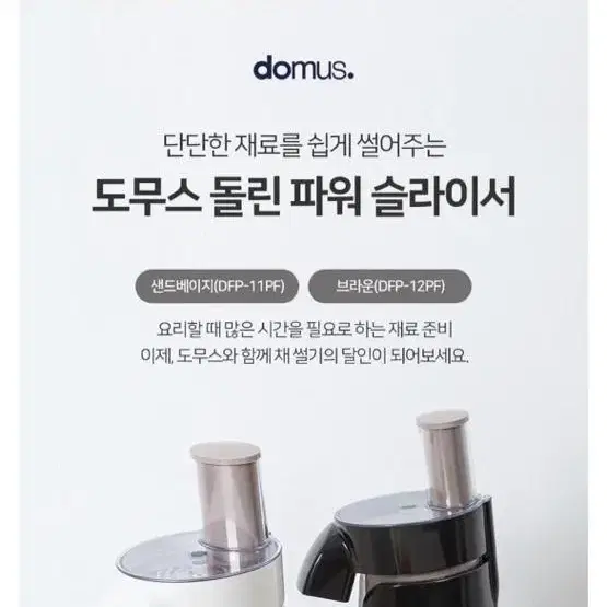 도무스 자동 파워 슬라이서