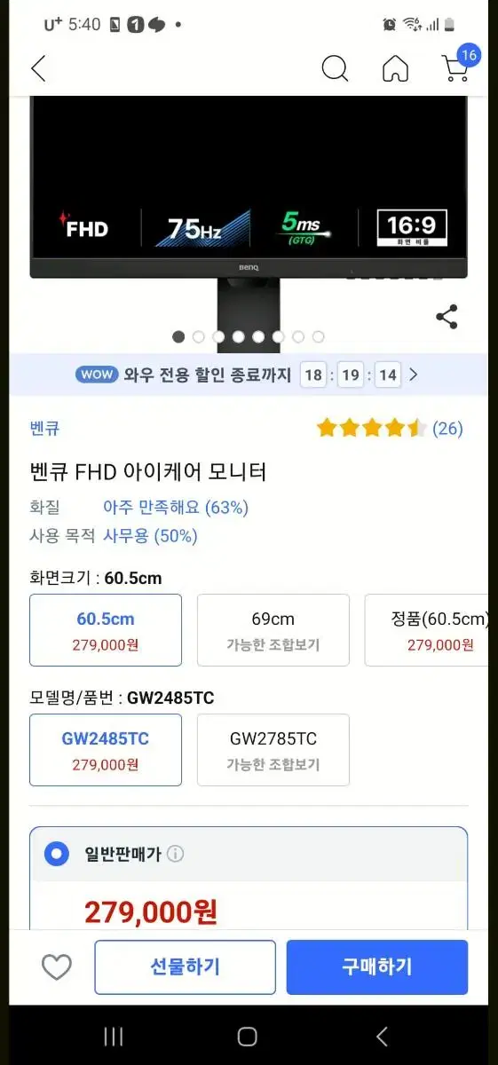 벤큐 FHD 아이케어 모니터 gw2485tc