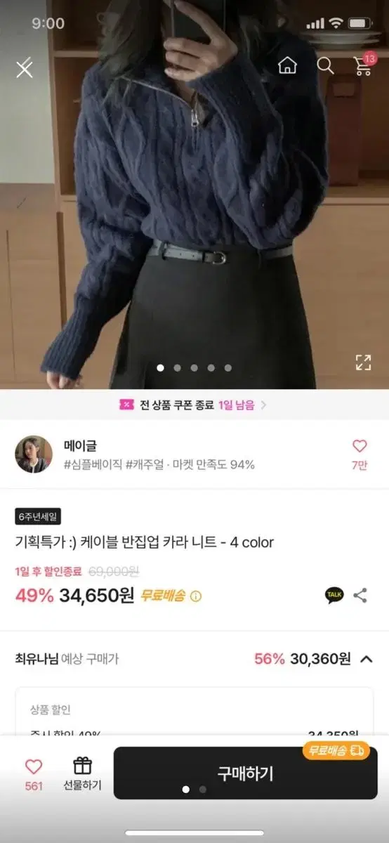 메이글 케이블 반집업 카라니트