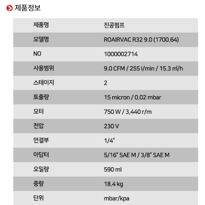 로덴베르거 ROAIRVAC 9.0 R32 진공 펌프 1마력 에어컨 냉매