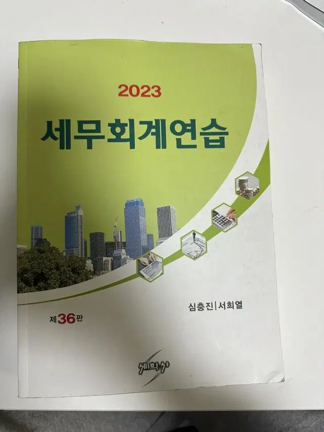 세무회계연습 세법개론 신관리회계 관리회계 무역실무