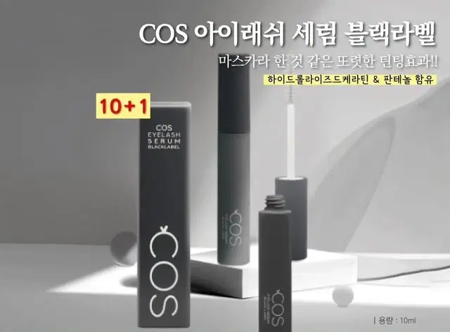 코스 아이래쉬 세럼 블랙라벨 10ml 서비스 케이스 브러쉬 5개 COS래