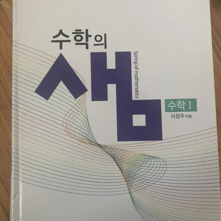 수학의 샘 수학 1팝니다