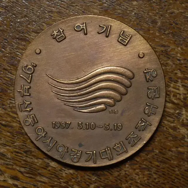 부산 동아시아경기대회 조직위원장 참여기념메달 직경:45mm