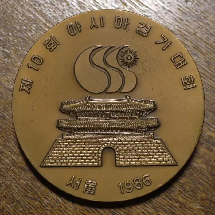 서울아시아경기대회 서울 1986 조폐공사제조 동메달 직경:60mm